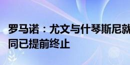 罗马诺：尤文与什琴斯尼就解约达成一致，合同已提前终止