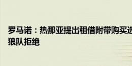 罗马诺：热那亚提出租借附带购买选择权引进F-席尔瓦，被狼队拒绝