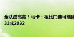 全队最高薪！马卡：祖比门迪可能即将续约皇社，签约至2031或2032