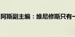 阿斯副主编：维尼修斯只有一个，他是最棒的