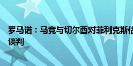 罗马诺：马竞与切尔西对菲利克斯估值存在差异，双方正在谈判