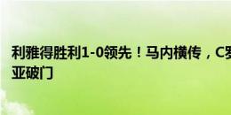 利雅得胜利1-0领先！马内横传，C罗中路一蹭送助攻，叶海亚破门