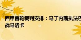 西甲首轮裁判安排：马丁内斯执法巴萨，格拉多主裁皇马客战马洛卡