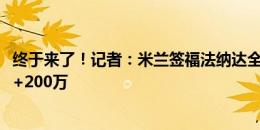 终于来了！记者：米兰签福法纳达全面协议，转会费2300万+200万