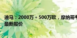 迪马：2000万＋500万欧，摩纳哥考虑接受米兰对福法纳的最新报价