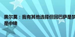 奥尔莫：我有其他选择但回巴萨是梦想 一开始在拉马西亚我是中锋