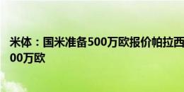 米体：国米准备500万欧报价帕拉西奥斯 巴萨为法耶要价1500万欧