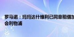 罗马诺：玛玛达什维利已同意租借加盟伯恩茅斯，明夏再转会利物浦