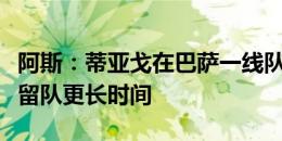 阿斯：蒂亚戈在巴萨一线队越来越重要，他将留队更长时间