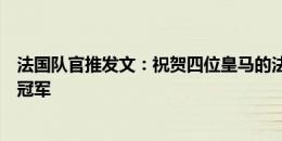 法国队官推发文：祝贺四位皇马的法国球员夺得欧洲超级杯冠军