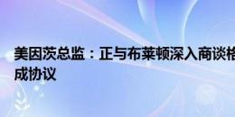 美因茨总监：正与布莱顿深入商谈格鲁达转会，非常接近达成协议