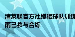 清莱联官方社媒晒球队训练照，中国球员郭田雨已参与合练