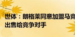 世体：朗格莱同意加盟马竞，但巴萨不愿将他出售给竞争对手