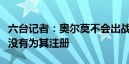 六台记者：奥尔莫不会出战瓦伦西亚，巴萨还没有为其注册