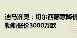 迪马济奥：切尔西愿意降价出售卢卡库，那不勒斯报价3000万欧