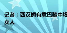 记者：西汉姆有意巴黎中场索莱尔，巴黎愿意卖人