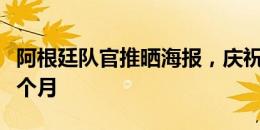 阿根廷队官推晒海报，庆祝夺得美洲杯冠军一个月