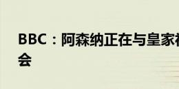 BBC：阿森纳正在与皇家社会谈梅里诺的转会