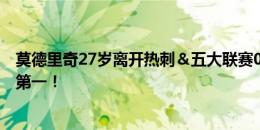 莫德里奇27岁离开热刺＆五大联赛0冠，如今27冠皇马队史第一！