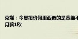 克媒：今夏报价佩里西奇的是塞维不是巴萨，他在哈伊杜克月薪1欧