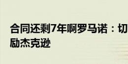 合同还剩7年啊罗马诺：切尔西想加薪续约奖励杰克逊