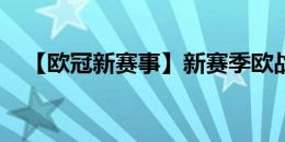 【欧冠新赛事】新赛季欧战抽签机制详解