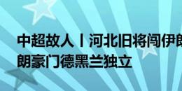 中超故人丨河北旧将闯伊朗 卡库塔已加盟伊朗豪门德黑兰独立