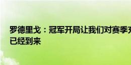 罗德里戈：冠军开局让我们对赛季充满信心  最好球员之一已经到来