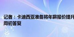 记者：卡迪西亚准备将年薪报价提升至3000万欧，迪巴拉下周初答复