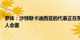 罗体：沙特联卡迪西亚的代表正在罗马，已经与迪巴拉经纪人会面