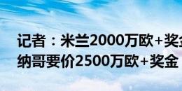 记者：米兰2000万欧+奖金报价福法纳，摩纳哥要价2500万欧+奖金