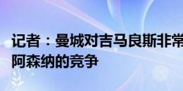 记者：曼城对吉马良斯非常感兴趣，但要面临阿森纳的竞争