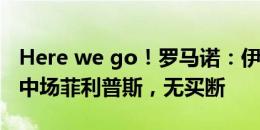 Here we go！罗马诺：伊普斯维奇租借曼城中场菲利普斯，无买断