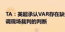 TA：英超承认VAR存在缺陷，新赛季将更强调现场裁判的判断