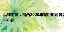 瓜帅密友：梅西2020年曾想加盟曼城，去瓜帅家中聊了六个半小时