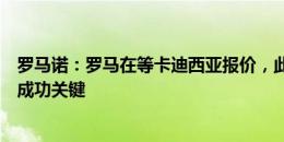 罗马诺：罗马在等卡迪西亚报价，此数额是迪巴拉交易能否成功关键