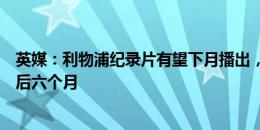 英媒：利物浦纪录片有望下月播出，记录克洛普执教红军最后六个月