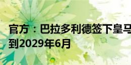 官方：巴拉多利德签下皇马前锋拉塔萨，合同到2029年6月