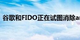 谷歌和FIDO正在试图消除android上的密码