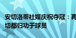 安切洛蒂社媒庆祝夺冠：再次捧起欧超杯，一切都归功于球员