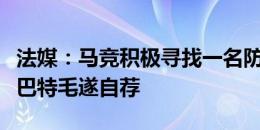 法媒：马竞积极寻找一名防守型中场，阿姆拉巴特毛遂自荐