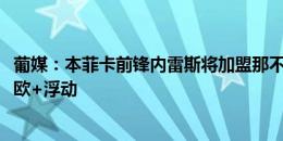 葡媒：本菲卡前锋内雷斯将加盟那不勒斯，转会费或2500万欧+浮动