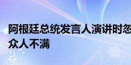 阿根廷总统发言人演讲时忽略马拉多纳，激起众人不满