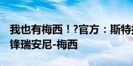 我也有梅西！?官方：斯特拉斯堡签下17岁边锋瑞安尼-梅西