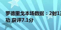 罗德里戈本场数据：2射1正1中框 6对抗4成功 获评7.1分