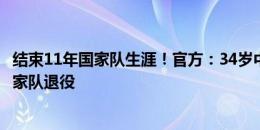 结束11年国家队生涯！官方：34岁中卫布林德自宣从荷兰国家队退役