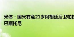 米体：国米有意21岁阿根廷后卫帕拉西奥斯，技术特点类似巴斯托尼