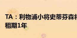 TA：利物浦小将史蒂芬森将租借加盟邓迪联，租期1年