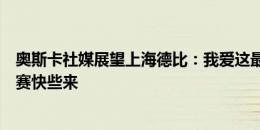 奥斯卡社媒展望上海德比：我爱这最好的团队，盼着周末比赛快些来