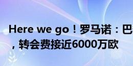 Here we go！罗马诺：巴黎签19岁前锋杜埃，转会费接近6000万欧